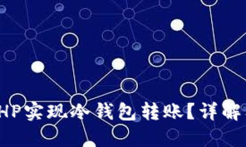 如何使用PHP实现冷钱包转账？详解及最佳实践