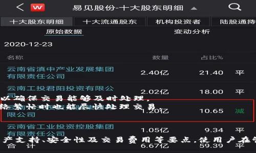 tiaoti如何在Cobo钱包中设置中文语言/tiaoti

 Cobo钱包, 钱包设置, 中文设置, 数字货币 /guanjianci

引言
数字货币钱包作为管理和存储数字资产的重要工具，越来越受到用户的关注。Cobo钱包是一款功能强大的数字货币钱包，支持多种数字资产的管理，提供了安全、便捷的用户体验。然而，对于新用户来说，初次使用时可能会遇到语言设置的问题。本文将详细介绍如何在Cobo钱包中设置中文，实现更顺畅的使用体验。同时，还将解答与Cobo钱包相关的一些常见问题，帮助用户更好地了解和使用这一钱包。

Cobo钱包简介
Cobo钱包成立于2017年，是中国领先的数字货币钱包之一。其主要功能包括支持多种数字资产的存储与交易、私钥安全保护、以及多种语言的支持等。Cobo钱包不仅提供移动端应用，还支持桌面端使用，旨在为用户提供安全、便捷的数字资产管理体验。由于其界面友好、功能全面，Cobo钱包逐渐在全球用户中取得了良好的口碑。

如何在Cobo钱包中设置中文
设置Cobo钱包的语言为中文是一个简单的过程。请按照以下步骤进行： 
ol
li打开Cobo钱包应用，并登录你的账户。如果你还没有账户，可以先注册一个。/li
li在主界面，点击右上角的“设置”图标，通常是一个齿轮形状的图标。/li
li在设置菜单中，找到“语言”选项。这个选项通常位于“通用”或“界面”设置下。/li
li点击“语言”选项后，会出现一个语言选择列表。在列表中，找到“中文”并选择它。/li
li完成选择后，Cobo钱包会自动调整界面语言，所有的文字和提示都会变成中文。/li
li你可以返回主界面，检查各项功能及文字是否已成功转换为中文。/li
/ol
通过以上步骤，用户可以轻松将Cobo钱包的语言设置为中文，从而提高使用的便利性。

可能相关问题及解答

问题一：Cobo钱包支持哪些数字资产？
对于数字货币投资者来说，钱包支持的资产种类直接影响其使用体验和投资决策。Cobo钱包作为一款综合性数字资产管理工具，支持多种主流的数字资产，包括比特币（BTC）、以太坊（ETH）、Ripple（XRP）、莱特币（LTC）等。此外，Cobo钱包还在不断更新，陆续支持新兴的数字资产与代币，以满足用户日益增长的需求。
Cobo钱包不仅支持上述主流资产，还支持多种ERC-20代币。这使得用户可以更加灵活地进行投资与交易。而且，Cobo钱包的多链支持，意味着用户可以在同一平台上管理来自不同区块链的数字资产，这大大提高了管理的便捷性。
此外，Cobo钱包还提供了市场行情查询功能。用户可以实时查看不同数字资产的价格、涨跌幅等信息，帮助用户做出更加明智的投资决策。

问题二：Cobo钱包的安全性如何？
安全性是用户选择数字货币钱包的重要考量因素之一。Cobo钱包在安全性方面采取了多重措施，以确保用户资产的安全。
首先，Cobo钱包采用了分层的安全架构和加密技术，私钥在用户设备上生成并存储，而不会泄露给服务器。通过这种方式，即便服务器遭到攻击，用户的资产仍然安全可控。
其次，Cobo钱包还提供了多重签名和冷存储方案。多重签名要求多个密钥共同确认交易，提高了安全级别。同时，Cobo钱包的冷存储方案将用户的资产分离于在线环境，极大地降低了被攻击的风险。
此外，Cobo钱包还定期进行安全审计和漏洞检测，以进一步保障用户资产的安全。在用户账户的操作中，Cobo钱包也提供了多因素身份验证，可以有效防止未授权访问。
最后，用户也应定期更改密码，启用安全防护选项，如指纹或面部识别等，以增强账户安全。

问题三：如何找回Cobo钱包的账户？
在使用Cobo钱包时，部分用户可能会面临忘记密码或者丢失设备的情况。Cobo钱包为用户提供了找回账户的解决方案，确保用户能够找回自己的数字资产。
首先，用户在创建Cobo钱包时，会被要求备份助记词或私钥，这是找回账户的关键。在出现登录问题时，用户可以根据备份的助记词来恢复钱包。
如果你忘记了登录密码，可以选择“找回密码”选项。通常，这个选项会要求用户输入助记词进行验证。只要输入正确的助记词，用户便可以重设密码，重新访问其账户。
在使用助记词恢复账户时，必须注意操作环境的安全性，确保不在公共设备或网络下进行操作，以防遭遇钓鱼攻击。
如果用户无法找回助记词或私钥，那么找回账户可能会变得非常困难。因此，用户在创建钱包时一定要妥善保管助记词及私钥，避免遗失。

问题四：Cobo钱包的交易费用如何？
交易费用是用户在使用数字货币钱包时需要考虑的另一个重要因素。在Cobo钱包中，用户的交易费用主要与所选择的网络、交易金额及交易拥堵程度等因素相关。
具体来说，Cobo钱包的交易费用通常是根据市场情况动态调整的。用户在发起交易时，Cobo钱包会根据当前网络状态提示用户所需的费用。用户可根据自身需求选择适当的费用，以确保交易能够及时处理。
此外，Cobo钱包还允许用户手动设置交易费用，这为那些熟悉市场情况的用户提供了更高的灵活性。如果用户愿意为交易速度付出更多的费用，可以选择高一点的费用，以便在网络繁忙时也能尽快处理交易。
需要注意的是，不同数字资产的交易费用可能有所不同，用户在进行不同资产的交易时应查阅相关费用信息，以做出合理的决策。

结论
综上所述，Cobo钱包作为一款优秀的数字货币钱包，提供了安全、便捷的服务。通过简单的设置，用户能够轻松将界面语言调整为中文，提升使用的舒适度。理解Cobo钱包的功能、资产支持、安全性及交易费用等要点，使用户在管理数字资产时能如鱼得水。希望本文能为用户在使用Cobo钱包的过程中提供帮助及参考。