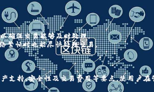 tiaoti如何在Cobo钱包中设置中文语言/tiaoti

 Cobo钱包, 钱包设置, 中文设置, 数字货币 /guanjianci

引言
数字货币钱包作为管理和存储数字资产的重要工具，越来越受到用户的关注。Cobo钱包是一款功能强大的数字货币钱包，支持多种数字资产的管理，提供了安全、便捷的用户体验。然而，对于新用户来说，初次使用时可能会遇到语言设置的问题。本文将详细介绍如何在Cobo钱包中设置中文，实现更顺畅的使用体验。同时，还将解答与Cobo钱包相关的一些常见问题，帮助用户更好地了解和使用这一钱包。

Cobo钱包简介
Cobo钱包成立于2017年，是中国领先的数字货币钱包之一。其主要功能包括支持多种数字资产的存储与交易、私钥安全保护、以及多种语言的支持等。Cobo钱包不仅提供移动端应用，还支持桌面端使用，旨在为用户提供安全、便捷的数字资产管理体验。由于其界面友好、功能全面，Cobo钱包逐渐在全球用户中取得了良好的口碑。

如何在Cobo钱包中设置中文
设置Cobo钱包的语言为中文是一个简单的过程。请按照以下步骤进行： 
ol
li打开Cobo钱包应用，并登录你的账户。如果你还没有账户，可以先注册一个。/li
li在主界面，点击右上角的“设置”图标，通常是一个齿轮形状的图标。/li
li在设置菜单中，找到“语言”选项。这个选项通常位于“通用”或“界面”设置下。/li
li点击“语言”选项后，会出现一个语言选择列表。在列表中，找到“中文”并选择它。/li
li完成选择后，Cobo钱包会自动调整界面语言，所有的文字和提示都会变成中文。/li
li你可以返回主界面，检查各项功能及文字是否已成功转换为中文。/li
/ol
通过以上步骤，用户可以轻松将Cobo钱包的语言设置为中文，从而提高使用的便利性。

可能相关问题及解答

问题一：Cobo钱包支持哪些数字资产？
对于数字货币投资者来说，钱包支持的资产种类直接影响其使用体验和投资决策。Cobo钱包作为一款综合性数字资产管理工具，支持多种主流的数字资产，包括比特币（BTC）、以太坊（ETH）、Ripple（XRP）、莱特币（LTC）等。此外，Cobo钱包还在不断更新，陆续支持新兴的数字资产与代币，以满足用户日益增长的需求。
Cobo钱包不仅支持上述主流资产，还支持多种ERC-20代币。这使得用户可以更加灵活地进行投资与交易。而且，Cobo钱包的多链支持，意味着用户可以在同一平台上管理来自不同区块链的数字资产，这大大提高了管理的便捷性。
此外，Cobo钱包还提供了市场行情查询功能。用户可以实时查看不同数字资产的价格、涨跌幅等信息，帮助用户做出更加明智的投资决策。

问题二：Cobo钱包的安全性如何？
安全性是用户选择数字货币钱包的重要考量因素之一。Cobo钱包在安全性方面采取了多重措施，以确保用户资产的安全。
首先，Cobo钱包采用了分层的安全架构和加密技术，私钥在用户设备上生成并存储，而不会泄露给服务器。通过这种方式，即便服务器遭到攻击，用户的资产仍然安全可控。
其次，Cobo钱包还提供了多重签名和冷存储方案。多重签名要求多个密钥共同确认交易，提高了安全级别。同时，Cobo钱包的冷存储方案将用户的资产分离于在线环境，极大地降低了被攻击的风险。
此外，Cobo钱包还定期进行安全审计和漏洞检测，以进一步保障用户资产的安全。在用户账户的操作中，Cobo钱包也提供了多因素身份验证，可以有效防止未授权访问。
最后，用户也应定期更改密码，启用安全防护选项，如指纹或面部识别等，以增强账户安全。

问题三：如何找回Cobo钱包的账户？
在使用Cobo钱包时，部分用户可能会面临忘记密码或者丢失设备的情况。Cobo钱包为用户提供了找回账户的解决方案，确保用户能够找回自己的数字资产。
首先，用户在创建Cobo钱包时，会被要求备份助记词或私钥，这是找回账户的关键。在出现登录问题时，用户可以根据备份的助记词来恢复钱包。
如果你忘记了登录密码，可以选择“找回密码”选项。通常，这个选项会要求用户输入助记词进行验证。只要输入正确的助记词，用户便可以重设密码，重新访问其账户。
在使用助记词恢复账户时，必须注意操作环境的安全性，确保不在公共设备或网络下进行操作，以防遭遇钓鱼攻击。
如果用户无法找回助记词或私钥，那么找回账户可能会变得非常困难。因此，用户在创建钱包时一定要妥善保管助记词及私钥，避免遗失。

问题四：Cobo钱包的交易费用如何？
交易费用是用户在使用数字货币钱包时需要考虑的另一个重要因素。在Cobo钱包中，用户的交易费用主要与所选择的网络、交易金额及交易拥堵程度等因素相关。
具体来说，Cobo钱包的交易费用通常是根据市场情况动态调整的。用户在发起交易时，Cobo钱包会根据当前网络状态提示用户所需的费用。用户可根据自身需求选择适当的费用，以确保交易能够及时处理。
此外，Cobo钱包还允许用户手动设置交易费用，这为那些熟悉市场情况的用户提供了更高的灵活性。如果用户愿意为交易速度付出更多的费用，可以选择高一点的费用，以便在网络繁忙时也能尽快处理交易。
需要注意的是，不同数字资产的交易费用可能有所不同，用户在进行不同资产的交易时应查阅相关费用信息，以做出合理的决策。

结论
综上所述，Cobo钱包作为一款优秀的数字货币钱包，提供了安全、便捷的服务。通过简单的设置，用户能够轻松将界面语言调整为中文，提升使用的舒适度。理解Cobo钱包的功能、资产支持、安全性及交易费用等要点，使用户在管理数字资产时能如鱼得水。希望本文能为用户在使用Cobo钱包的过程中提供帮助及参考。
