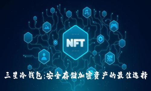 三星冷钱包：安全存储加密资产的最佳选择
