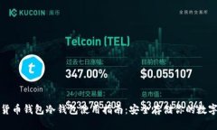 数字货币钱包冷钱包使用