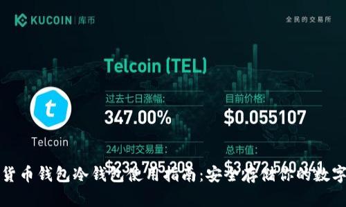 数字货币钱包冷钱包使用指南：安全存储你的数字资产