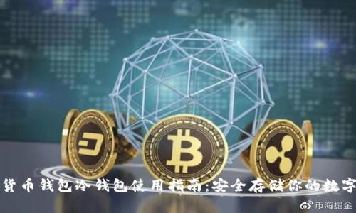 数字货币钱包冷钱包使用指南：安全存储你的数字资产