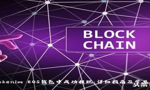 如何在Tokenim EOS钱包中成功提现：详细指南及常见问题解答