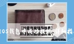 如何在Tokenim EOS钱包中成功
