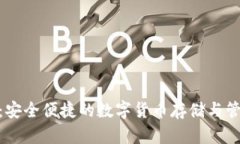Bitpie钱包：安全便捷的数