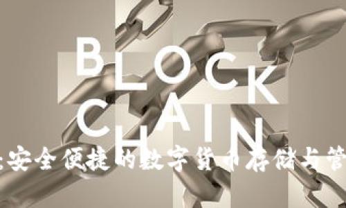 Bitpie钱包：安全便捷的数字货币存储与管理解决方案
