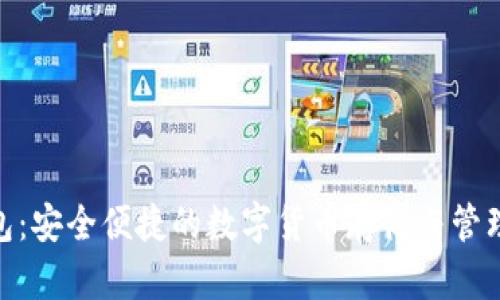 Bitpie钱包：安全便捷的数字货币存储与管理解决方案