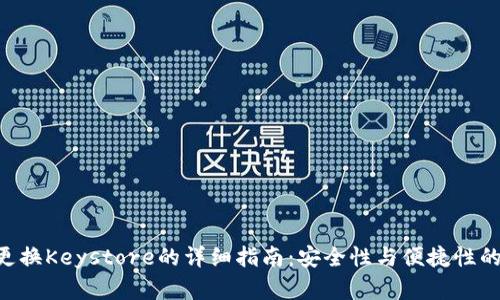 Tokenim更换Keystore的详细指南：安全性与便捷性的完美结合
