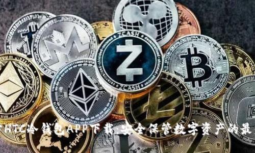 三次方HTC冷钱包APP下载：安全保管数字资产的最佳选择