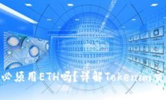 使用Tokenim交易必须用ETH吗
