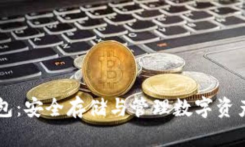 易币付冷钱包：安全存储与管理数字资产的理想选择