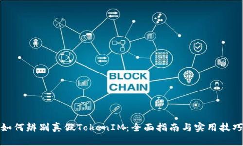 如何辨别真假TokenIM：全面指南与实用技巧