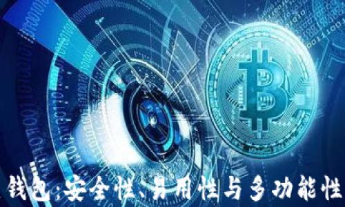 
全球十大热钱包：安全性、易用性与多功能性并存的选择