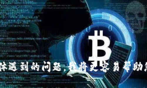 看起来您提到的“tokenim卡了”似乎涉及到某种技术问题或者操作上的困扰。如果您能提供更多背景信息或者具体遇到的问题，我将更容易帮助您解决。请描述您遇到的具体情况，例如操作步骤、出现的错误信息等，这样我才能给予更准确的建议或者解决方案。