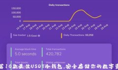 推荐10款最佳USDT冷钱包，