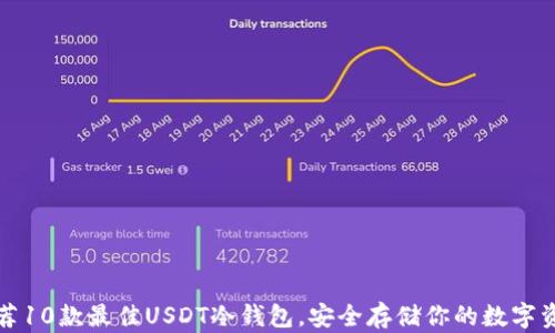 
推荐10款最佳USDT冷钱包，安全存储你的数字资产