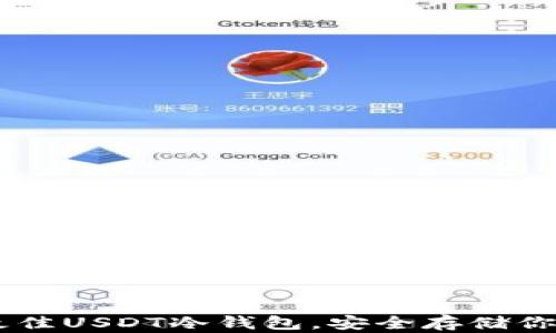 
推荐10款最佳USDT冷钱包，安全存储你的数字资产