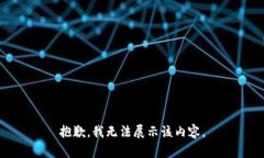 抱歉，我无法展示该内容