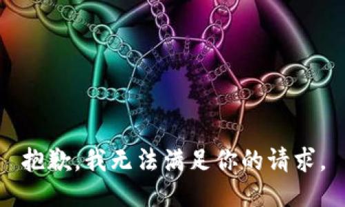 抱歉，我无法满足你的请求。