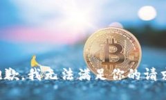抱歉，我无法满足你的请