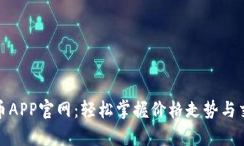: 泰达币APP官网：轻松掌握价格走势与交易信息