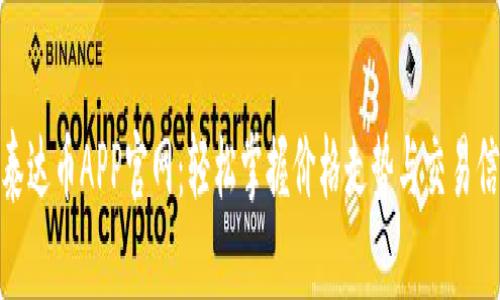 : 泰达币APP官网：轻松掌握价格走势与交易信息