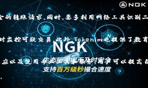 全面解析Tokenim钱包扫码骗局：防骗指南与安全建议
Tokenim钱包, 扫码骗局, 防骗指南, 加密货币安全/guanjianci

前言
随着加密货币的普及，数字钱包的使用频率逐渐增加。Tokenim钱包作为一种新兴的钱包应用，吸引了大批用户。然而，随之而来的却是不断涌现的骗局，尤其是扫码骗局，给用户的资产安全带来了严重威胁。本文将深入解析Tokenim钱包的扫码骗局，帮助大家提高警惕，保护自己不受损失。

Tokenim钱包简介
Tokenim钱包是一种数字货币钱包，专为存储和管理加密资产而设计。用户可以通过Tokenim钱包方便地进行数字货币的收发、交易和管理。其用户友好的界面和便捷的功能使得它受到了广泛欢迎，但同时也引来了不法分子的关注。这正是各种骗局，尤其是扫码骗局频发的土壤。

什么是扫码骗局？
扫码骗局主要是利用二维码进行的诈骗行为，诈骗者会生成一个看似合法的二维码，诱导用户扫码后，可能导致资产被盗或者隐私泄露。在Tokenim钱包的场景中，这类骗局通常涉及用户在不知情的情况下将资金转入诈骗者的账户，或是泄露了自己的私钥和助记词，从而导致严重损失。

扫码骗局的常见形式
1. 虚假交易：诈骗者通过伪造交易页面，要求用户扫码确认交易，实则将用户的钱转入自己的钱包。
2. 钓鱼链接：诈骗者将二维码制作成链接，用户扫码后被引导至一个钓鱼网站，输入钱包密钥等信息后遭受盗窃。
3. 恶意软件：某些二维码可能包含恶意软件下载链接，一旦用户安装，账户将面临被盗的风险。
4. 假冒客服：用户在遇到问题后，骗子伪装成官方客服，提供二维码让用户进行扫码，从而获取用户信息。

识别扫码骗局的技巧
1. 懂得辨别二维码的真伪：在扫二维码之前，可以使用一些工具检查二维码指向的URL是否真实。
2. 不轻信陌生来源的二维码：无论是社交媒体上的广告，还是陌生人的分享，都应该保持警惕。
3. 在官方渠道进行交易：对于涉及资金的操作，一定要在Tokenim官网或官方应用程序内进行，杜绝使用二维码操作。
4. 定期更新安全设置：通过开启二次验证和更新密码，提升账户安全性。

如何保护自己的Tokenim钱包安全
1. 设置强密码：保证密码复杂度，避免使用生日、手机号等容易被猜到的密码。
2. 开启双重身份验证：无论是应用内部还是邮箱，都应开启双重身份验证，以增加账户的保护层。
3. 定期备份钱包信息：备用助记词和私钥，并保证它们的安全，尽量避免保存在电子设备中。
4. 学习风险知识：参加相关的安全课程或培训，提高识别骗局和保护自己的能力。

常见问题解答

问题一：Tokenim钱包扫码骗局如何发生？
Tokenim钱包扫码骗局通常通过社交工程手段展开，比如冒充客服、发布虚假信息等。骗子可能在社交平台上发布吸引人的活动信息，诱使用户生成扫码链接，从而获取个人信息和资金。具体来说，骗子可能通过技术手段伪造二维码，一旦用户扫描，便会自动跳转到一个假的网站，盲目输入私密信息，从而造成损失。

问题二：发现自己可能被骗后该怎么办？
如果你怀疑自己已经被骗，应立即采取措施保护自己的资产。第一步是立即更改Tokenim钱包的密码，并检查是否有异常交易。其次，联系官方客服寻求帮助，同时向警方报案。如果个人信息已经泄露，应考虑进一步加强其他网络账户的安全设置，并监控可能的隐私泄漏。

问题三：如何避免落入Tokenim钱包扫码骗局的陷阱？
防止陷入扫码骗局的关键是保持高度的警惕性和信息的敏感性。对于接收到的每一个扫码请求，都应先分析其合法性，特别是涉及资金的转账请求。同时，要多利用网络工具识别二维码的真实性，确保所用的网址是真正的官方网站或安全网站。定期进行安全教育，也是避免被骗的重要手段。

问题四：Tokenim钱包目前的安全措施有哪些？
Tokenim钱包为了保护用户的资产安全，已经建立了一系列的安全措施。包括但不限于：强制双重身份验证、定期升级安全系统以及实时监控可疑交易。此外，Tokenim也提供了教育资料，教导用户如何识别和避免常见的诈骗手段。用户也被鼓励定期备份自己的助记词和私钥，以防丢失。

结论
随着技术的发展，扫码骗局层出不穷，用户在使用Tokenim钱包等加密资产管理工具时，必须增强自我保护意识。通过识别骗局、及时反应以及使用专业工具和服务，用户可以提高自身的安全性，降低不必要的损失。希望以上内容能够为广大用户提供有价值的参考与帮助。

最后，保护个人财产与信息安全不仅是用户的责任，更是整个社区共同的使命。希望大家能够共同努力，营造一个安全的数字资产环境。