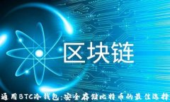 通用BTC冷钱包：安全存储