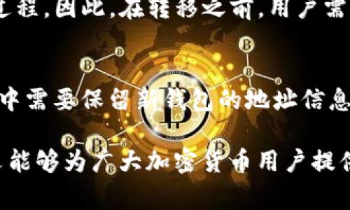 将TP冷钱包转为热钱包的详细步骤与注意事项

TP冷钱包, 热钱包, 加密货币, 钱包转移/guanjianci

介绍
随着加密货币的逐渐普及，用户对于数字资产的存储方式的选择也变得越来越多样化。TP冷钱包和热钱包是两种主要的钱包类型，各自有其优缺点。冷钱包因其安全性被广泛使用于长期存储，而热钱包则因其便利性而受到喜爱。随着市场动态的变化，许多用户会选择将冷钱包中的资产转移到热钱包，以便于随时交易和使用。接下来，我们将详细探讨如何将TP冷钱包转为热钱包的步骤、注意事项以及相关问题。

步骤一：了解TP冷钱包与热钱包的区别
在进行转移操作之前，用户应该先了解TP冷钱包和热钱包的基本区别。TP冷钱包一般是指不与互联网直接连接的钱包，主要用于存储大额资产，具有较高的安全性，而热钱包则连接互联网，适合频繁的交易和转账。用户需根据自己的需求来进行选择。

步骤二：准备转移所需信息
在进行资产转移前，确保你已经准备好所有必要的信息和工具，比如热钱包的地址和冷钱包的私钥或助记词。确保所有信息的安全和准确是非常重要的，错误的地址或丢失的私钥可能导致资产的永久损失。

步骤三：从TP冷钱包提取资产
首先打开你的TP冷钱包，找到提取或发送资产的选项。输入你想要转移的资产数量，并提供你的热钱包地址。系统可能会要求进行身份验证，确保是资金的合法拥有者。谨慎核对交易信息，确认无误后，提交交易请求。

步骤四：等待网络确认
提交交易后，交易会被广播到网络中，并等待矿工确认。确认所需的时间取决于区块链的当前网络状况，可能需要几分钟到几个小时不等。用户可以在区块链上查看交易状态，确保资产已经被成功转移。

步骤五：在热钱包中查收资产
转账完成后，打开你的热钱包，查找相关资产。一旦你的资产转移成功，你就可以开始管理和使用这些资产进行交易了。如果在热钱包中未能找到转移的资产，可能需要进行进一步的网络确认。确保所有的详细信息和操作步骤都已完成，并耐心等待即可。

注意事项
在将TP冷钱包转为热钱包的过程中，用户需要关注的几个重要问题包括安全性、交易费用、网络状况和可能出现的技术故障。由于热钱包连接互联网，网络攻击、钓鱼网站等威胁不可忽视。因此，建议用户在进行转移前进行全面的风险评估和安全措施。此外，关注交易手续费用和网络状况，以便选择合适的时间完成转账，以降低不必要的费用。

常见问题解答

问题一：TP冷钱包和热钱包哪个更安全？
在讨论TP冷钱包和热钱包的安全性时，冷钱包通常被认为是更安全的选择。这是因为冷钱包不与互联网连接，极大地降低了黑客攻击的风险。相反，热钱包因始终连接互联网而面临更高的安全风险，尤其是在网络环境不安全的情况下，黑客可能通过网络攻击获取用户的资产。因此，许多高净值用户和长线投资者更倾向于使用冷钱包进行资产存储。而热钱包更适合日常交易和小额资金存放，使用时需要谨慎。

问题二：转移资产时要收取手续费吗？
通常情况下，转移加密货币时，区块链网络会收取交易手续费。这个手续费能够激励矿工处理和确认交易，确保交易能及时到账。不同的区块链和网络状况将导致手续费的不同，例如比特币网络的拥堵情况会直接影响到手续费的高低。在进行转移前，建议用户仔细查看手续费设定，选择合适的时机进行转账，以确保费用合理。某些钱包还会提供手续费的动态调节选项，可以根据市场情况自动设定合适的交易费率。

问题三：转移资产时可能会遇到哪些问题？
资产转移过程中，用户可能会遇到以下几种问题：首先，输入的热钱包地址不正确会导致资产损失；其次，网络延迟可能使交易确认时间延长；最后，钱包软件的更新或技术故障也可能影响转移过程。因此，在转移之前，用户需要再次检查所有的操作步骤，并尽量在网络状况良好的时段进行转账。同时，可以提前检查热钱包的接收能力，以避免由于技术性故障导致资产无法接收的情况。

问题四：冷钱包是否可以转换为其他冷钱包或热钱包？
冷钱包可以转换为其他冷钱包或热钱包。这一过程与上述TP冷钱包转为热钱包的步骤相似。在转换冷钱包时，用户只需打开新的冷钱包，然后将原有冷钱包中的资产提取到新钱包中。转移过程中需要保留新钱包的地址信息，并确保操作的安全和精确性。在选择热钱包时，用户也可以根据自身需求选择合适的热钱包服务商，确保其安全性和便捷性。

总结：将TP冷钱包转为热钱包的过程看似简单，但涉及到多方面的知识和安全操作。只有了解了钱包的基本特性，以及在转移过程中应该注意的事项，才能确保资产转移的成功与安全。希望本文能够为广大加密货币用户提供实用的指导与帮助。