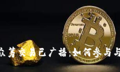 文章 
Tokenim众筹交易已广播：如何参与与投资指南