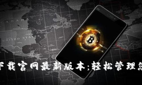 BK钱包app下载官网最新版本：轻松管理您的数字资产