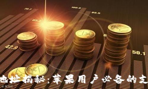   
Gopay官方地址揭秘：苹果用户必备的支付解决方案
