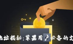   Gopay官方地址揭秘：苹果