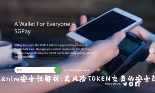 Tokenim安全性解析：高风险TOKEN交易的安全防线