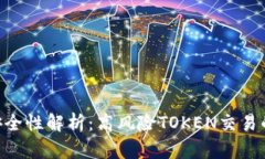 Tokenim安全性解析：高风险