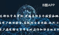 OKEx是一家全球领先的数字