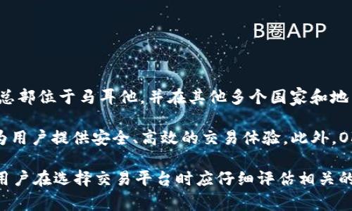 OKEx是一家全球领先的数字货币交易平台，成立于2017年，最初在中国推出。它的母公司是OK Group，该公司总部位于马耳他，并在其他多个国家和地区设有办事处。OKEx为用户提供多种加密货币交易服务，包括现货交易、期货交易、杠杆交易和其他金融衍生品。

曾经，OKEx因其创新的交易模式和多样化的产品而迅速积累了大量用户。它支持多种加密货币的交易，致力于为用户提供安全、高效的交易体验。此外，OKEx还积极参与全球区块链技术的发展和推广，支持多个加密货币项目，并为用户提供教育资源。

需要注意的是，随着加密货币市场的变化和各国政策的调整，一些交易平台的运营情况可能会发生变化。因此，用户在选择交易平台时应仔细评估相关的法律合规性、平台的信誉和用户评价等因素。