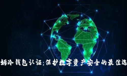 西姆冷钱包认证：保护数字资产安全的最佳选择