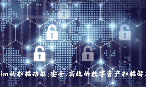 Tokenim的扫描功能：安全、高效的数字资产扫描解决方案
