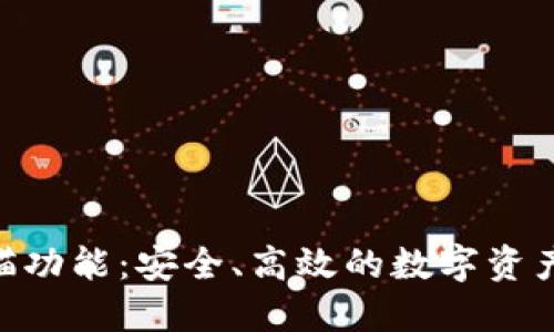 Tokenim的扫描功能：安全、高效的数字资产扫描解决方案