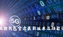 小狐狸钱包官方最新版本