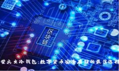 萤火虫冷钱包：数字货币
