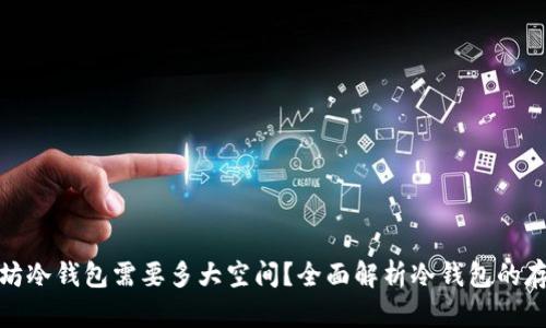: 以太坊冷钱包需要多大空间？全面解析冷钱包的存储需求