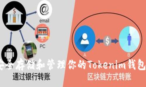 : 如何安全存储和管理你的Tokenim钱包助记词？
