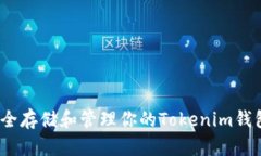 : 如何安全存储和管理你的