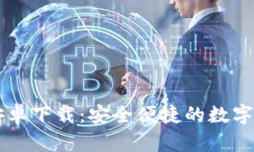 和关键词

IM钱包官方安卓下载：安全便捷的数字资产管理工具