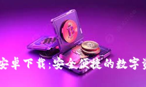 和关键词

IM钱包官方安卓下载：安全便捷的数字资产管理工具