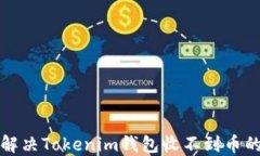 如何解决Tokenim钱包收不到