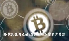 冷钱包使用攻略：简化您